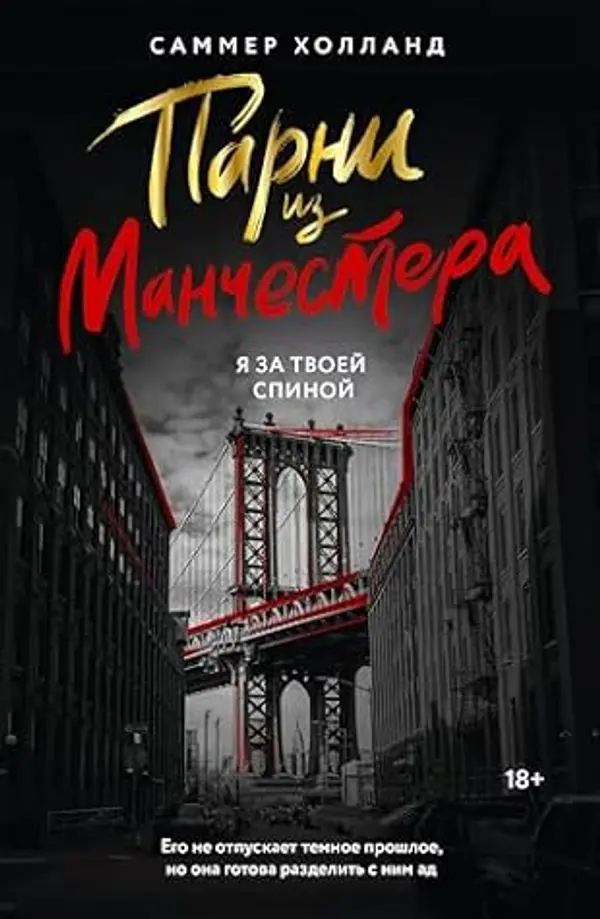 Парни из Манчестера. Я за твоей спиной (Love & Mafia на русском) (Russian Edition) by Саммер Холланд cover