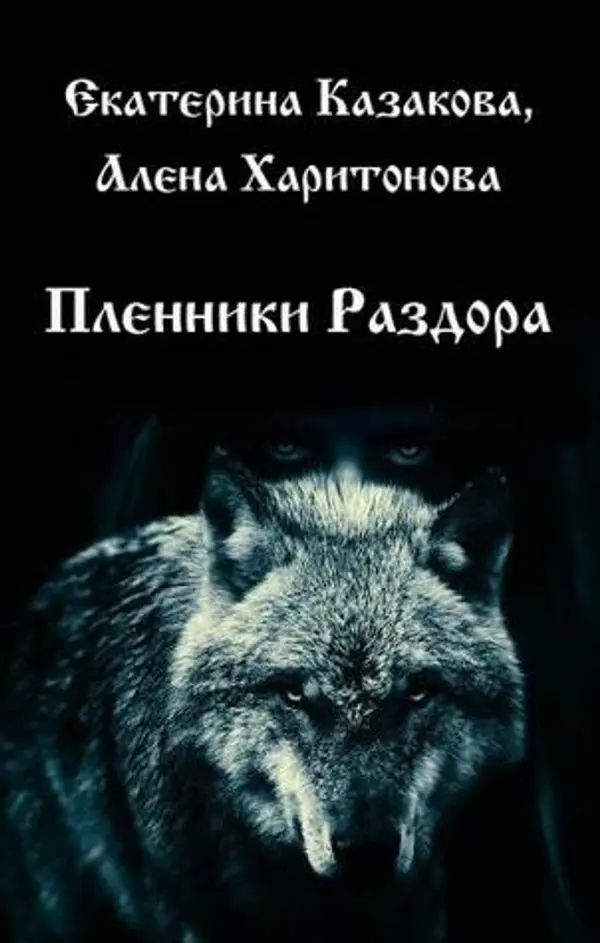 Пленники Раздора (Ходящие в ночи, #3) by Екатерина Казакова cover