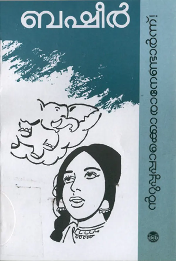 ന്റുപ്പുപ്പാക്കൊരാനേണ്ടാർന്ന്! [Ntuppuppaakkoraanendaarnnu!] by Vaikom Muhammad Basheer cover