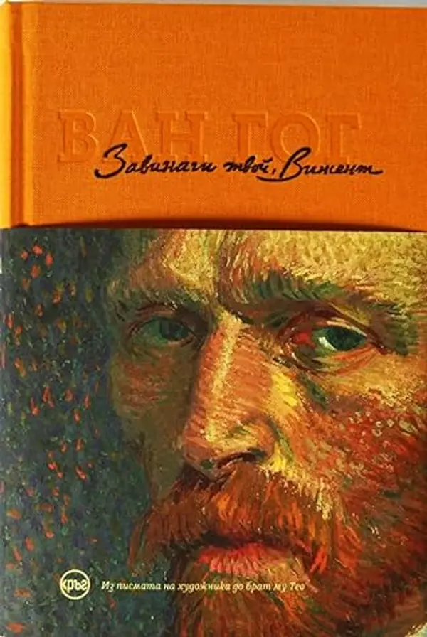 Завинаги твой, Винсент. Из писмата на художника до брат му Тео by Vincent van Gogh cover