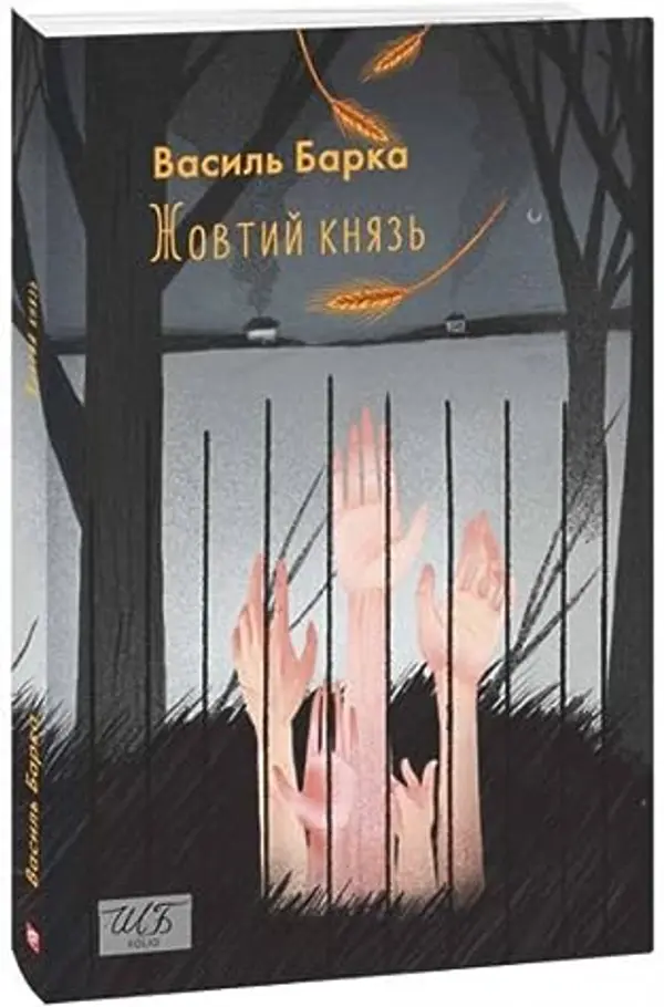 Жовтий князь by Василь Барка cover
