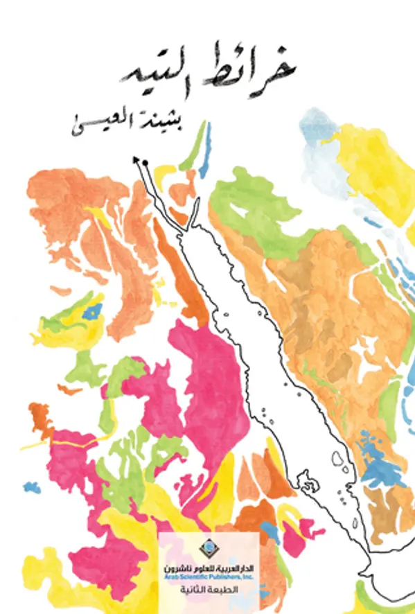 خرائط التيه by بثينة العيسى cover