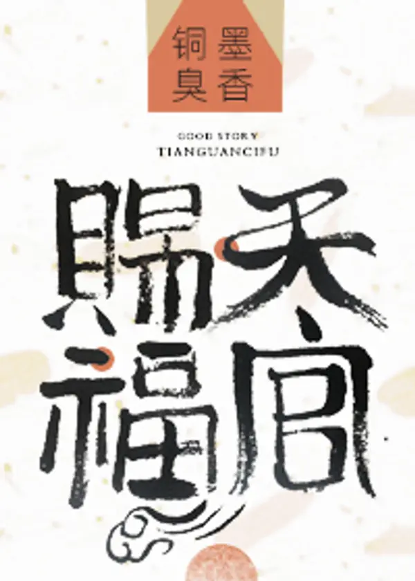 天官赐福 [Tiān Guān Cì Fú] by Mò Xiāng Tóng Xiù cover