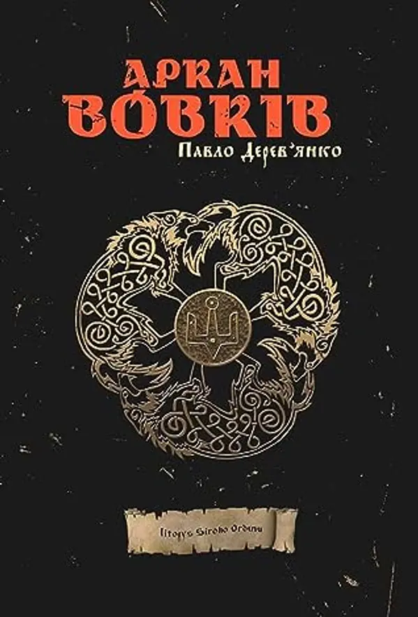 Аркан вовків by Павло Дерев'янко cover