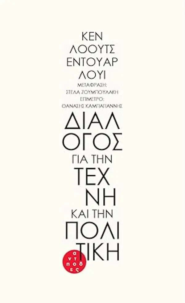 Διάλογος για την τέχνη και την πολιτική by Édouard Louis cover