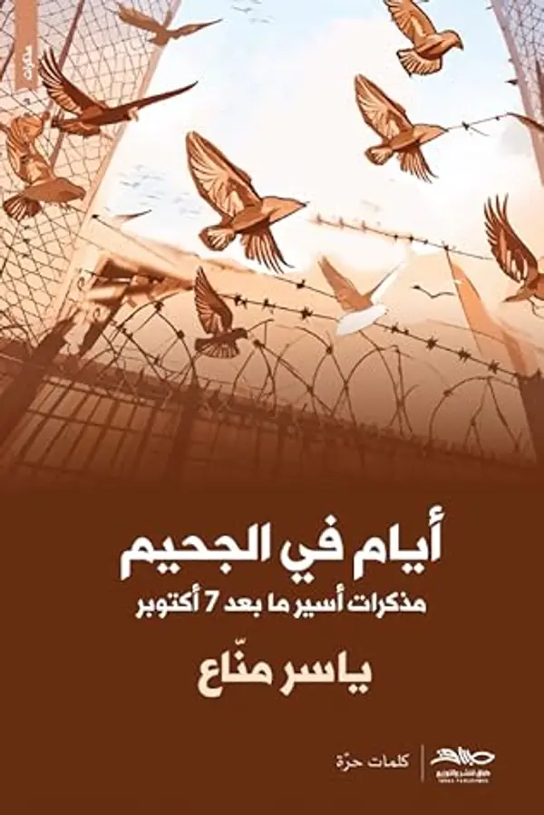 أيام في الجحيم: مذكرات أسير ما بعد 7 أكتوبر by ياسر مناع cover