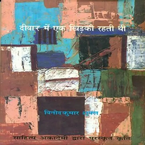 Deewar Mein Ek Khirkee Rahati Thee (3rd) (Hindi Edition) by Vinod Kumar Shukla cover