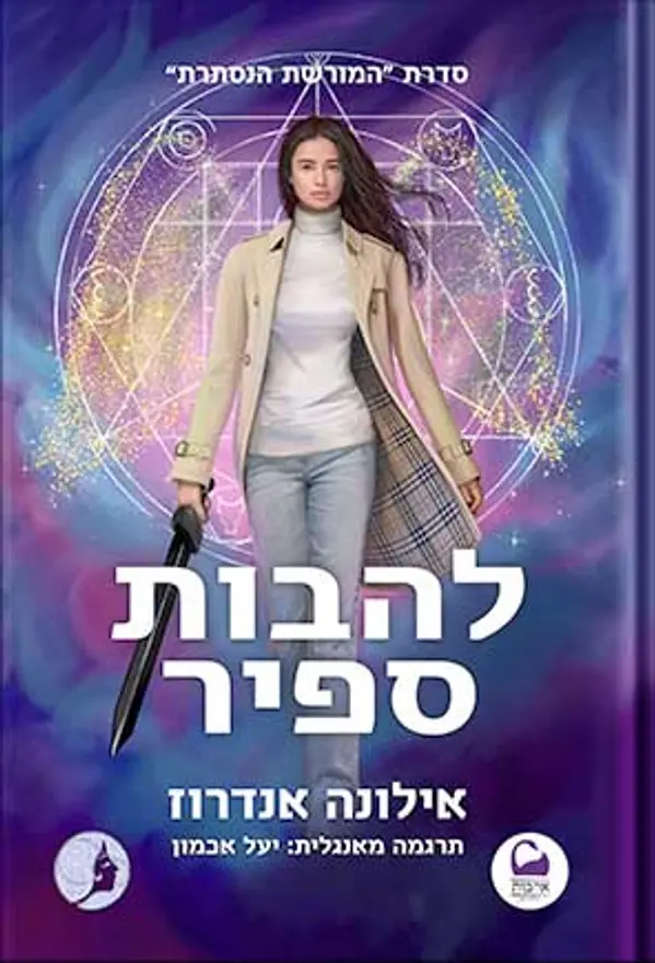 להבות ספיר (המורשת הנסתרת #4) by Ilona Andrews cover