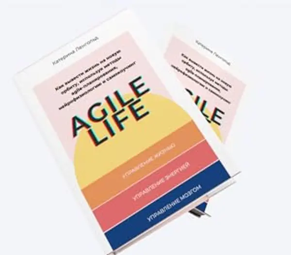 Agile life. Как вывести жизнь на новую орбиту,  используя методы agile-планирования,  нейрофизиологию и самокоучинг by Катерина Ленгольд cover