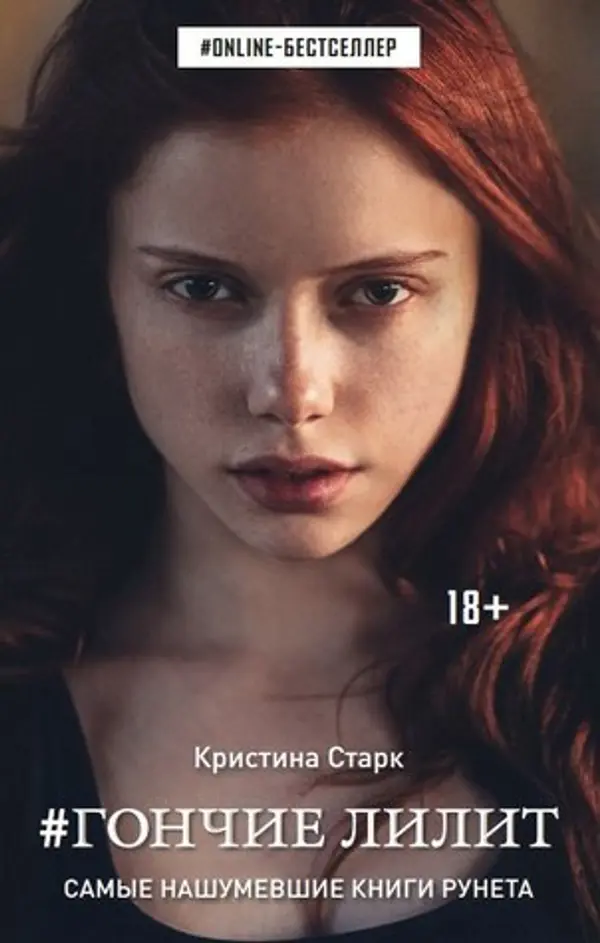 Гончие Лилит by Кристина Старк cover