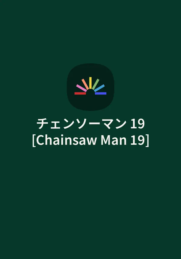 チェンソーマン 19 [Chainsaw Man 19] by Tatsuki Fujimoto cover