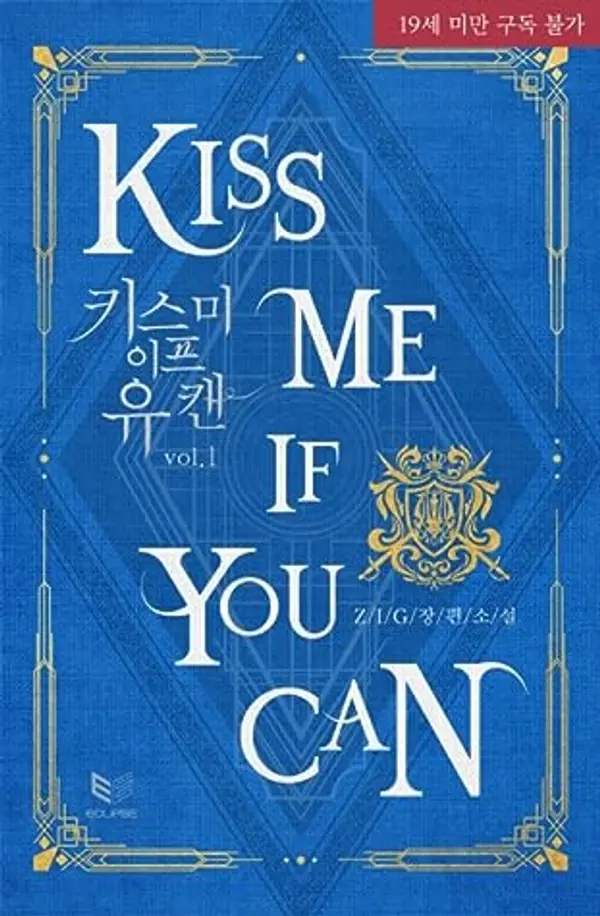 키스 미 이프 유 캔 1 (Kiss Me If You Can, #1) by Zig cover