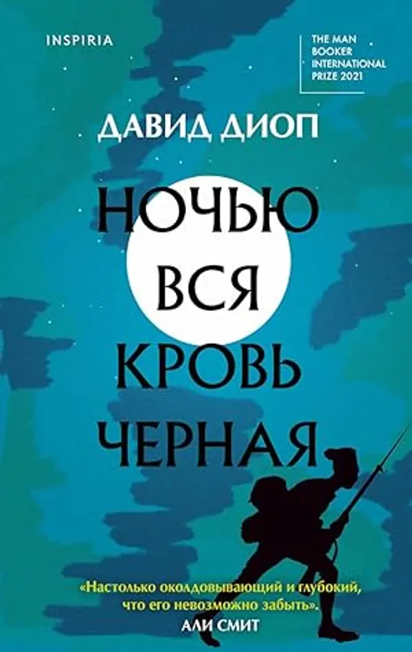 Ночью вся кровь черная by David Diop cover
