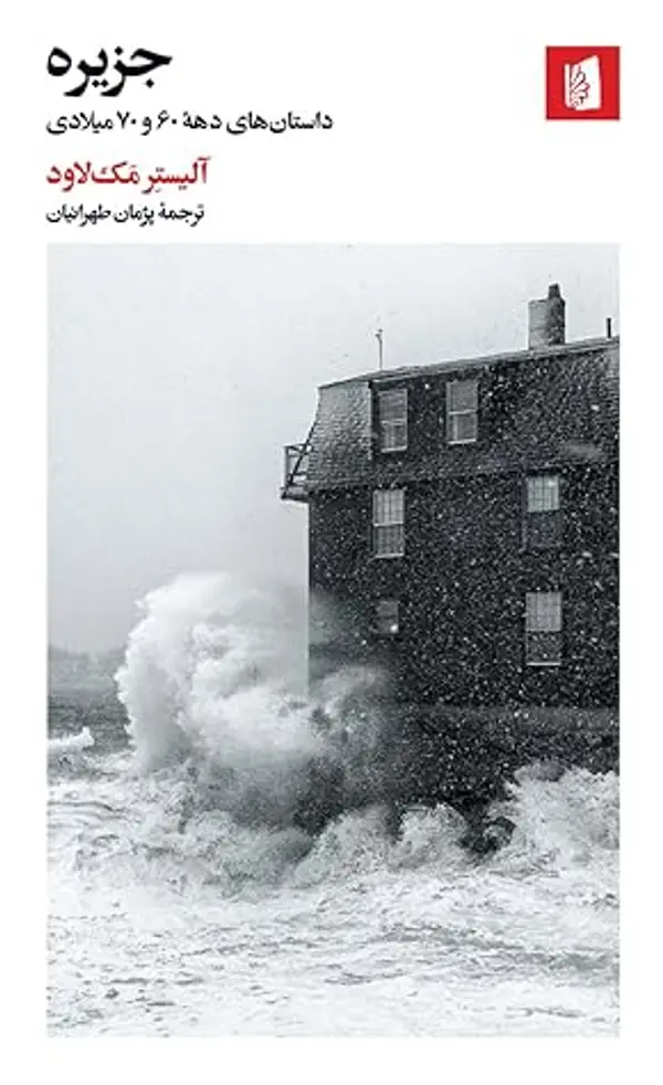 جزیره by Alistair MacLeod cover