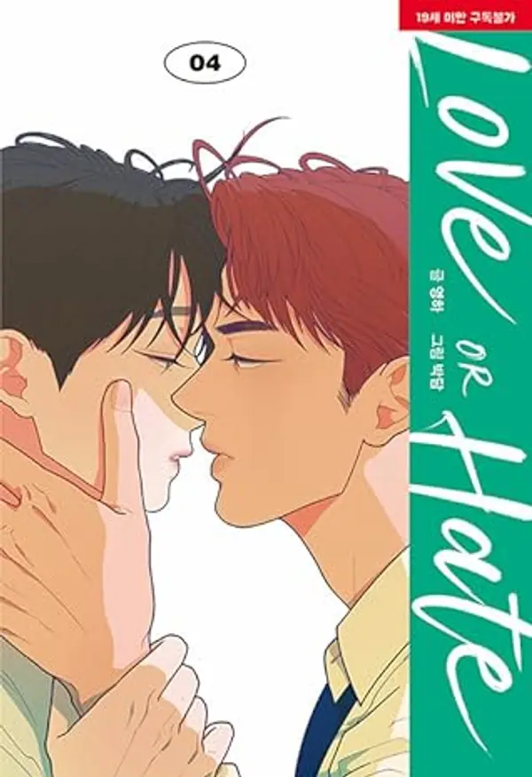 러브 오어 헤이트 4 (Love or Hate 4) by Youngha cover