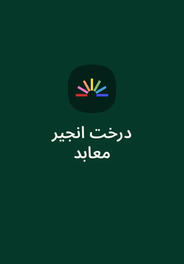 درخت انجیر معابد by Ahmad Mahmoud cover