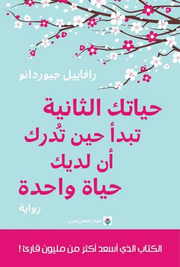 حياتك الثانية تبدأ حين تدرك أن لديك حياة واحدة by Raphaëlle Giordano cover