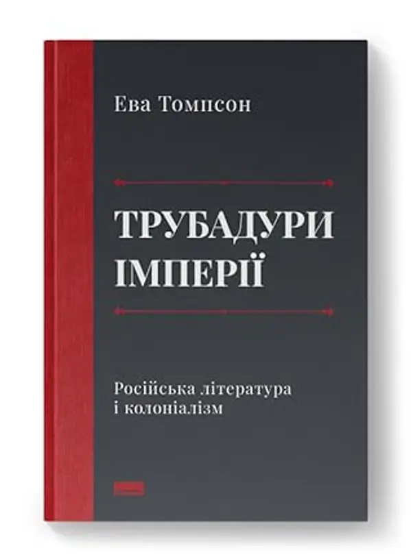 Трубадури імперії. Російська література і колоніалізм by Ewa M. Thompson cover