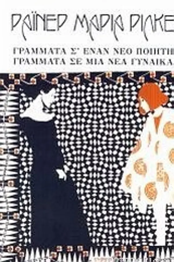 Γράμματα σ' έναν νέο ποιητή / Γράμματα σε μια νέα γυναίκα by Rainer Maria Rilke cover