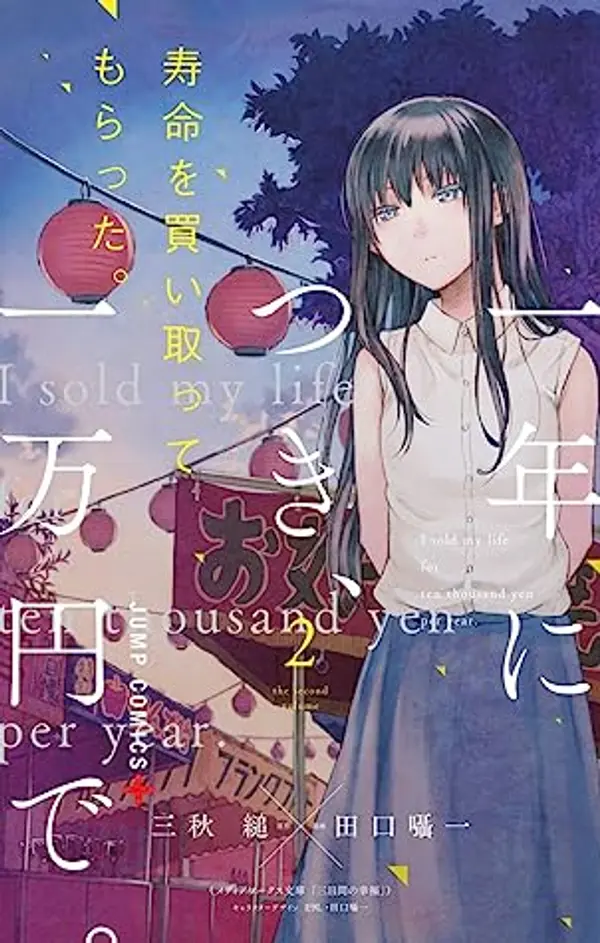 I Sold My Life for Ten Thousand Yen Per Year Vol. 02 (Three Days of Happiness, #2) by Sugaru Miaki cover