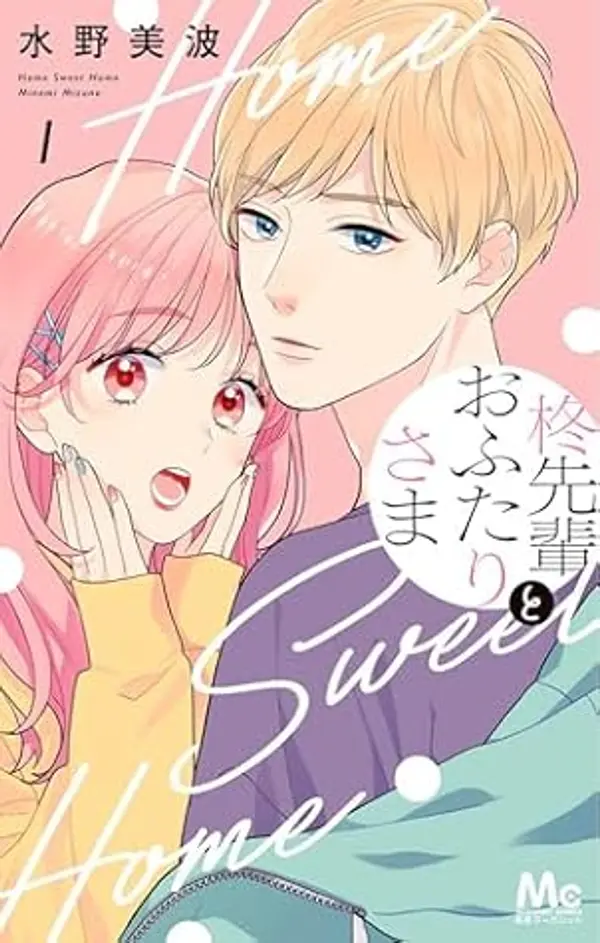 Home Sweet Home Vol. 1 (Home Sweet Home (Manga)) by Minami Mizuno cover