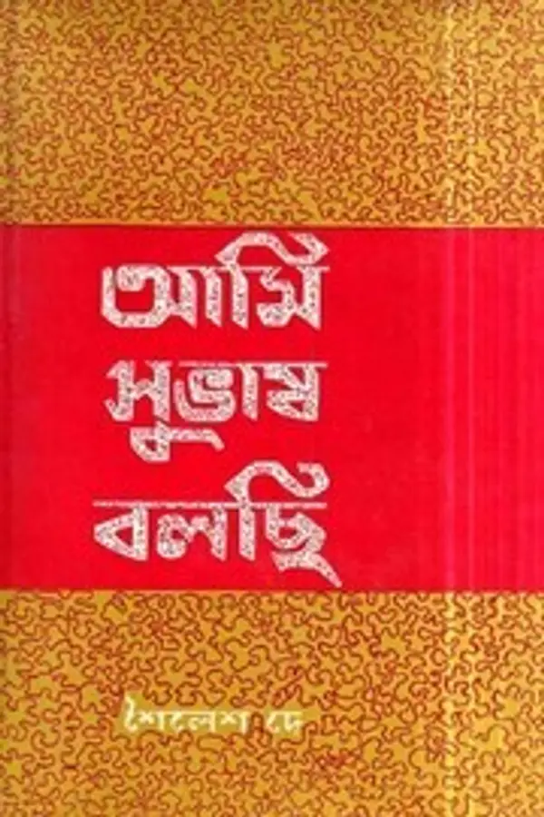 আমি সুভাষ বলছি by Shailesh Dey cover