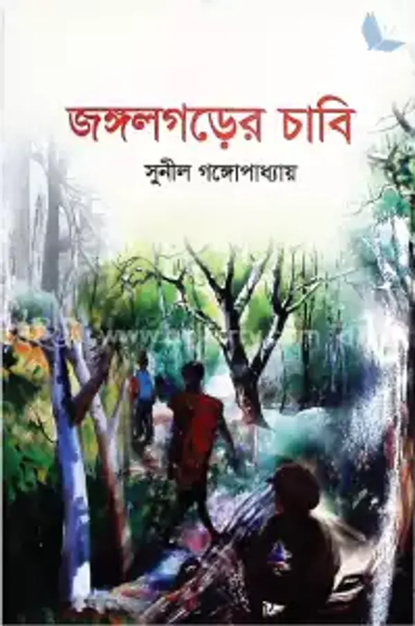 জঙ্গলগড়ের চাবি (কাকাবাবু, #9) by Sunil Gangopadhyay cover