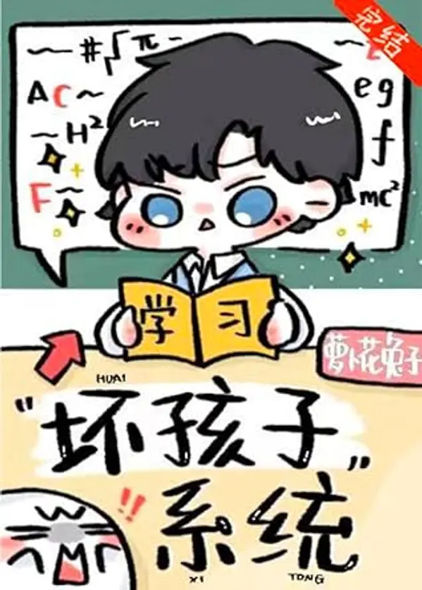 别想带坏我 [Don’t Try to Corrupt Me] by 萝卜花兔子 cover