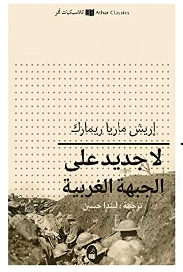 لا جديد على الجبهة الغربية by Erich Maria Remarque cover