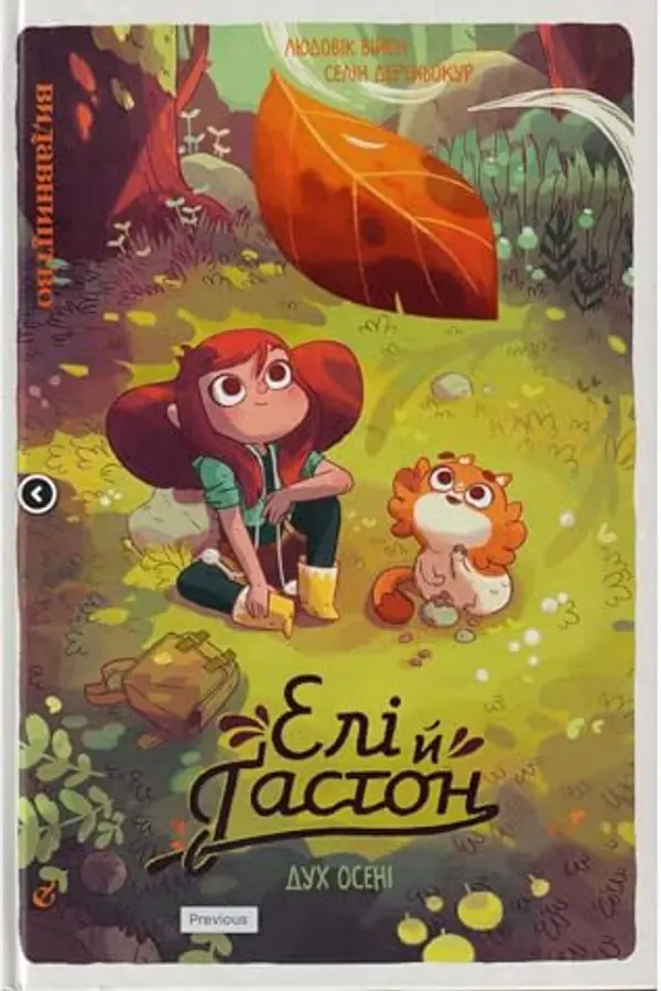 Елі й Ґастон: Дух осені by Ludovic Villain cover