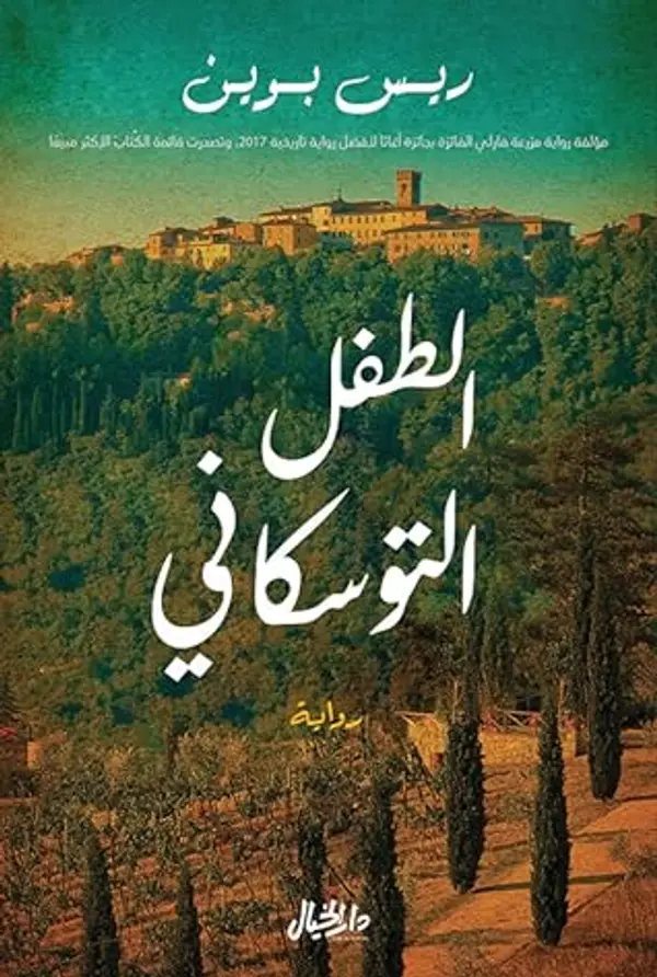 الطفل التوسكاني by Rhys Bowen cover