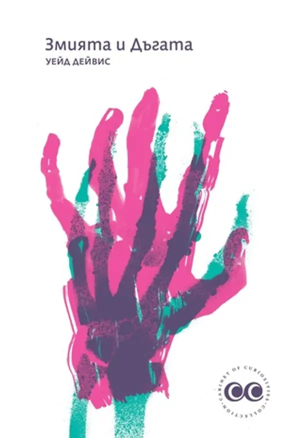 Змията и Дъгата: удивителното приключение на харвардски учен в тайните общества на културата на водун в Хаити, история за зомбита и магии by Wade Davis cover