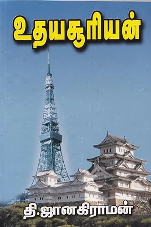 உதயசூரியன் by Thi. Janakiraman cover