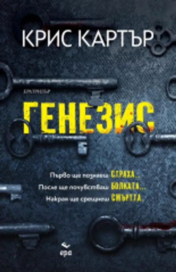 Генезис (Робърт Хънтър, #12) by Chris Carter cover