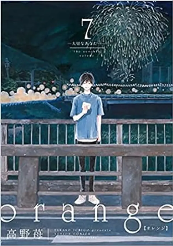 Orange 7 ―大切なあなたへ― by Ichigo Takano cover