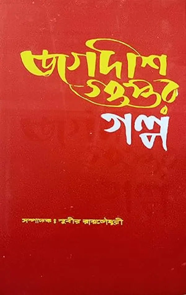 জগদীশ গুপ্তর গল্প by Jagadish Gupta cover