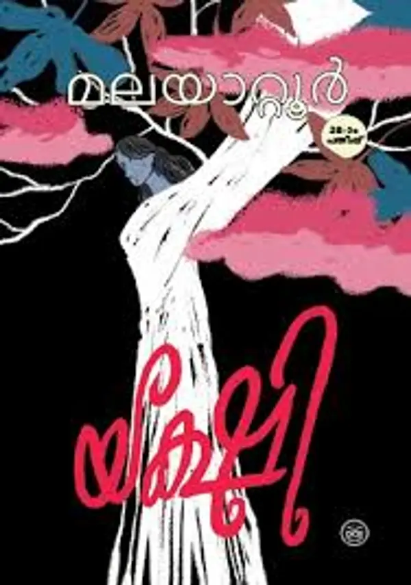 യക്ഷി [Yakshi] by Malayattoor Ramakrishnan cover