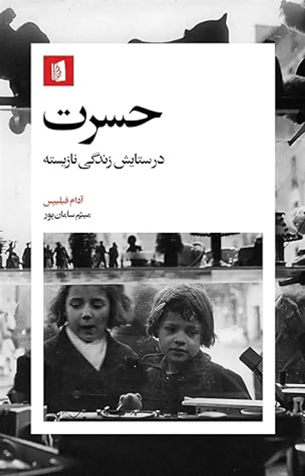 حسرت: در ستایش زندگی نازیسته by Adam Phillips cover