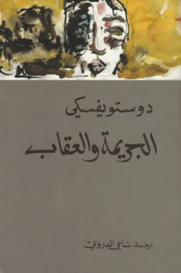 الجريمة والعقاب by Fyodor Dostoevsky cover