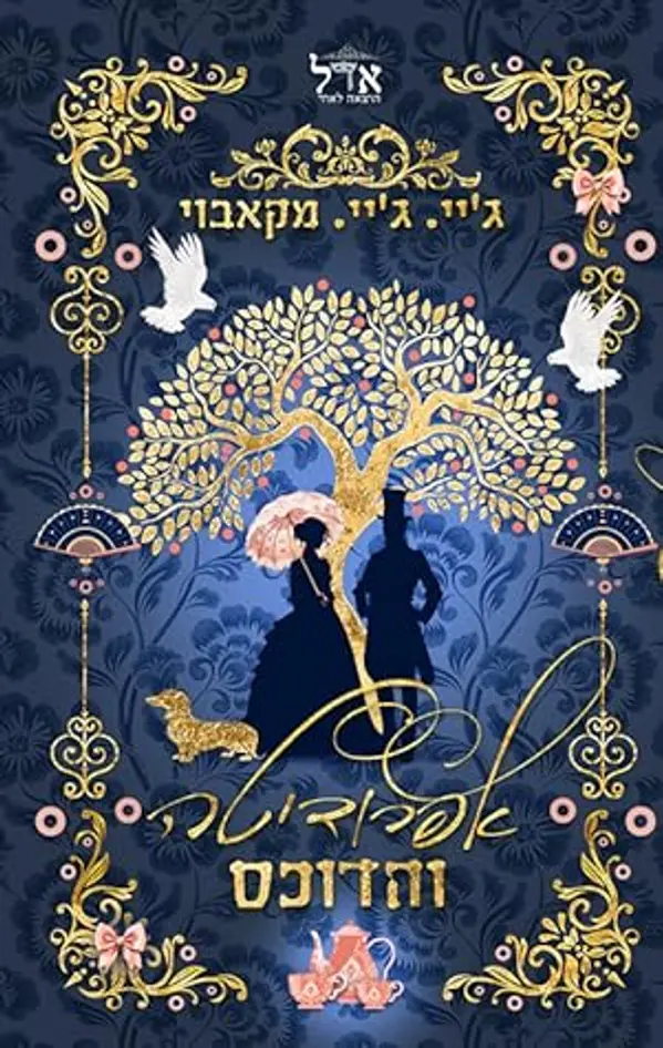 אפרודיטה והדוכס by J.J. McAvoy cover