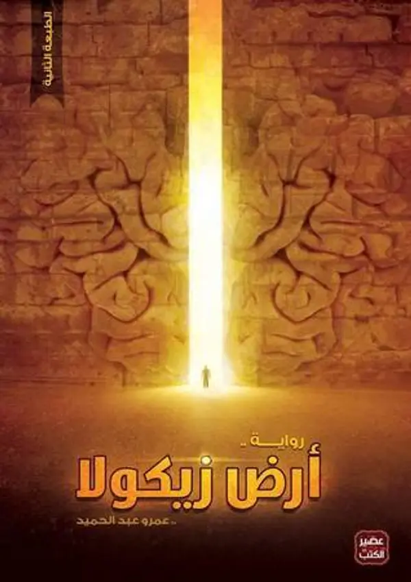 أرض زيكولا by عمرو عبدالحميد cover