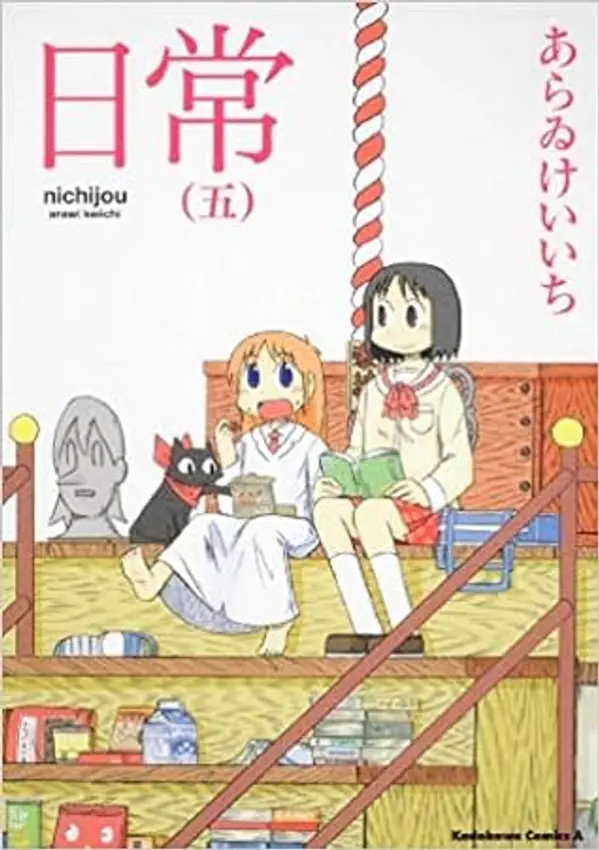 日常 5 (Nichijou 5) by Keiichi Arawi cover