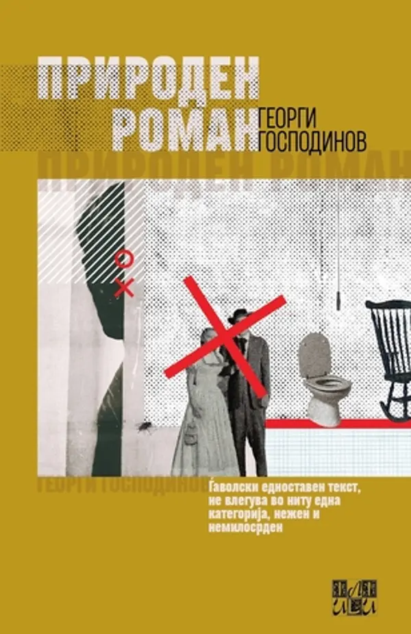 Природен роман by Georgi Gospodinov cover