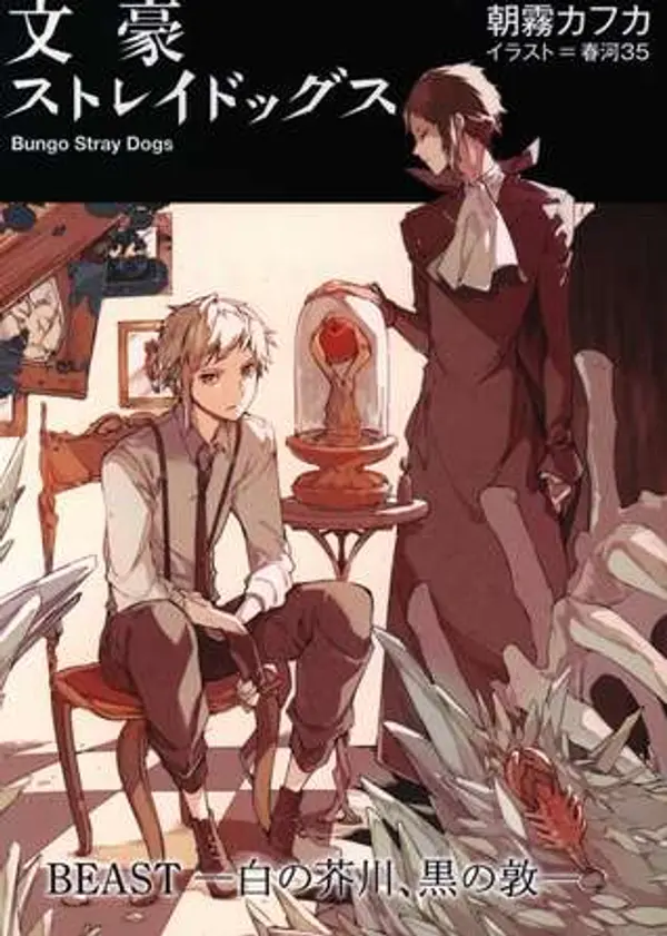 BEAST-白の芥川、黒の敦- [BEAST - Shiro no Akutagawa, Kuro no Atsushi] by Kafka Asagiri cover