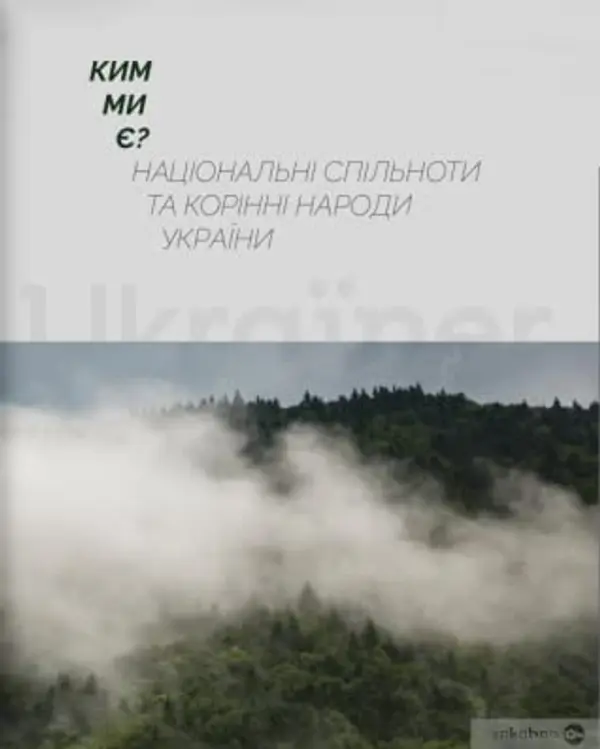 Ким ми є? Національні спільноти та корінні народи України by Богдан Логвиненко cover