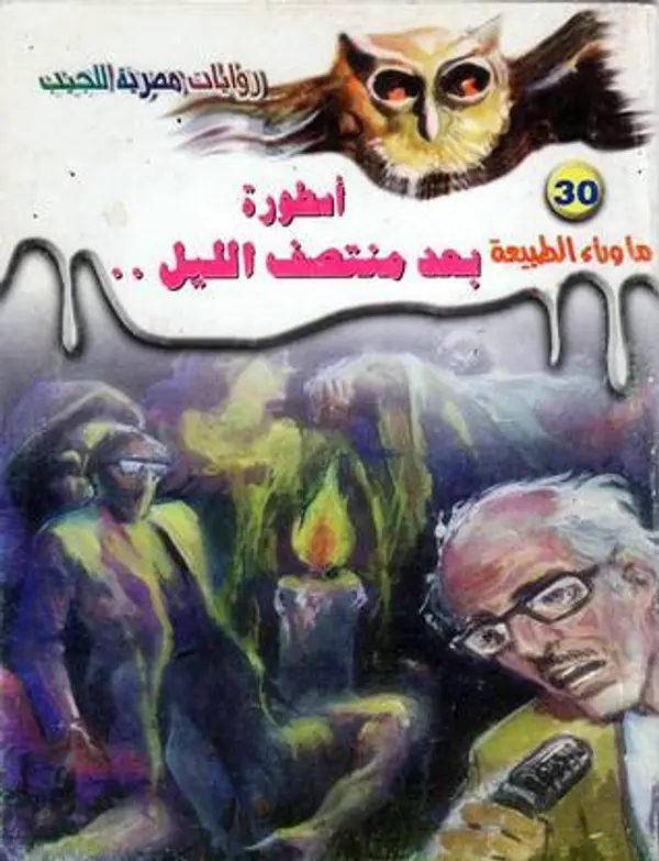 أسطورة بعد منتصف الليل by أحمد خالد توفيق cover