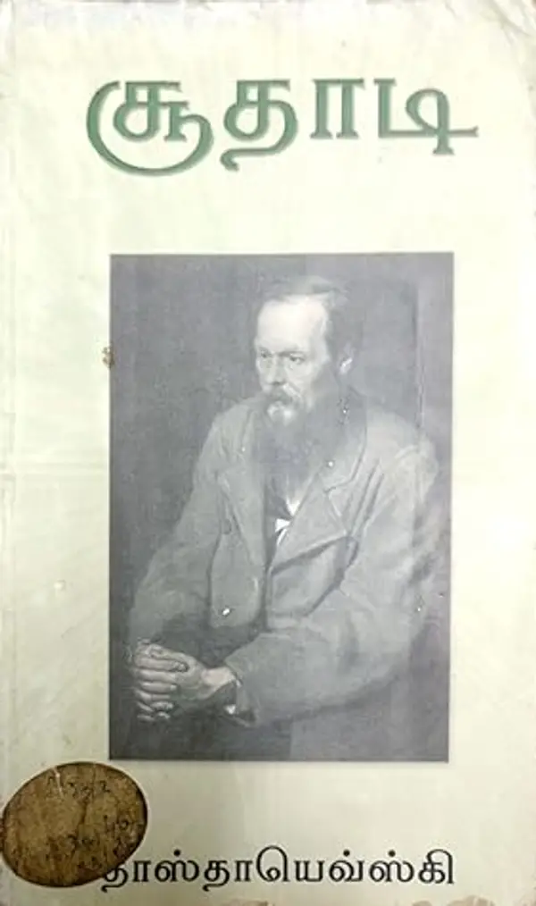 சூதாடி by Fyodor Dostoevsky cover
