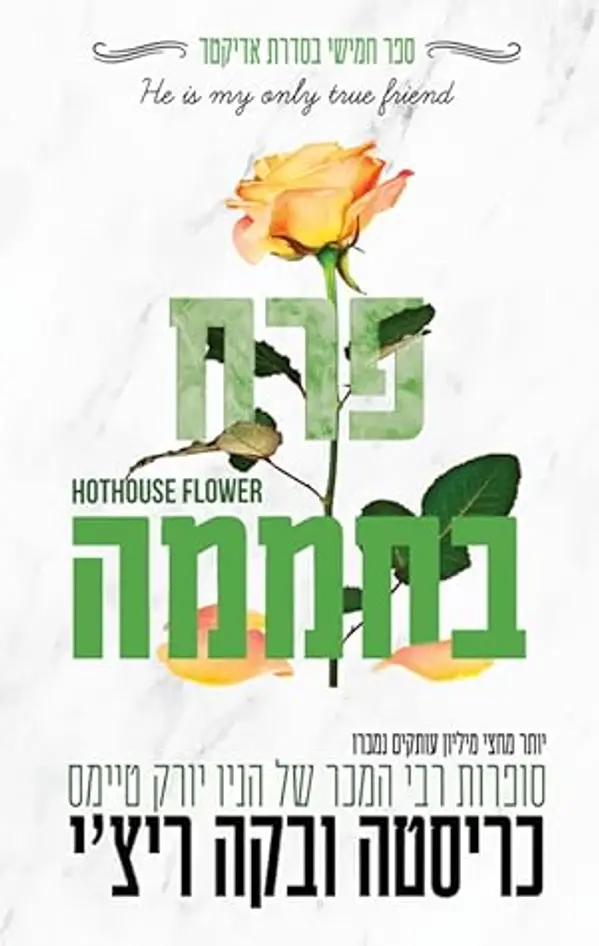 פרח בחממה (אדיקטד #5) by Krista Ritchie cover