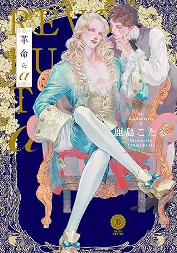 革命のα [Kakumei no α] (The Revolutionary α) by Kotaru Kashima cover