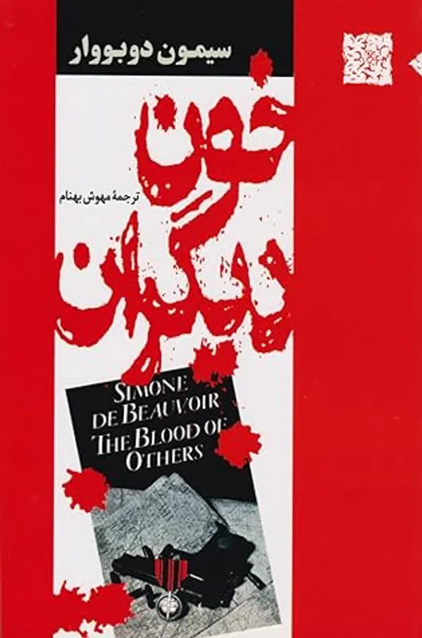 خون دیگران by Simone de Beauvoir cover